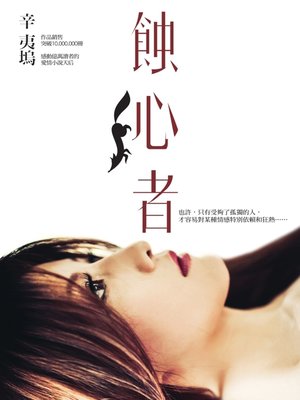 cover image of 蝕心者
